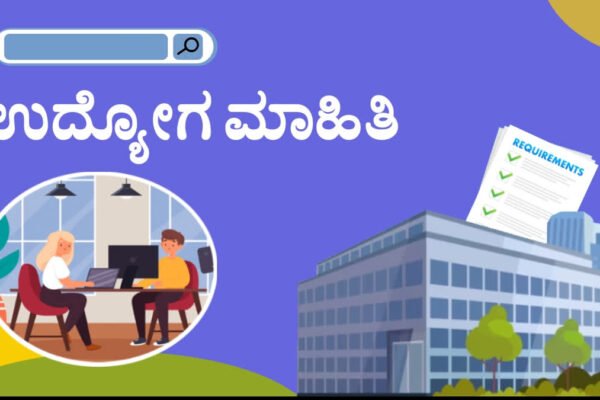 ಖಾಲಿ ಇರುವ ಉಪನ್ಯಾಸಕರು/ ಶಿಕ್ಷಕರ ಹುದ್ದೆಗಳಿಗೆ ಅರ್ಹರಿಂದ ಅರ್ಜಿ ಆಹ್ವಾನ