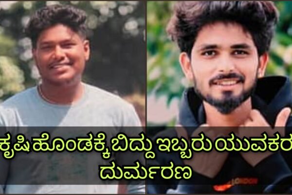 ಸ್ನೇಹಿತನ ಮನೆಯಲ್ಲಿ ಪಾರ್ಟಿ ನಡೆಸುವಾಗ ದುರಂತ – ಕೃಷಿ ಹೊಂಡಕ್ಕೆ ಬಿದ್ದು ಇಬ್ಬರು ಯುವಕರು ಸಾವು