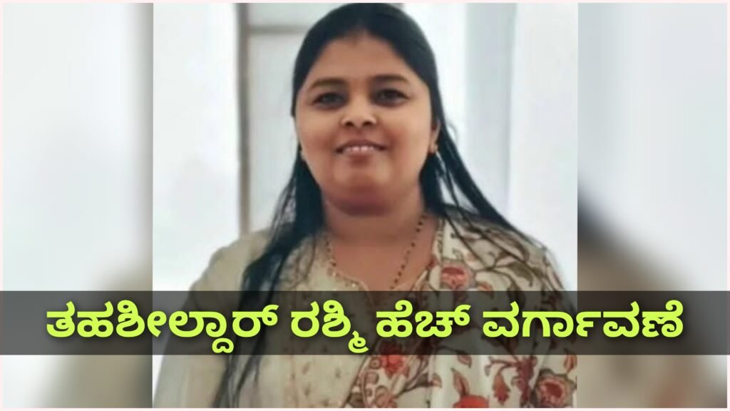 ಹೊಸನಗರ ತಹಶೀಲ್ದಾರ್ ರಶ್ಮಿ ಹಾಲೇಶ್ ವರ್ಗಾವಣೆ