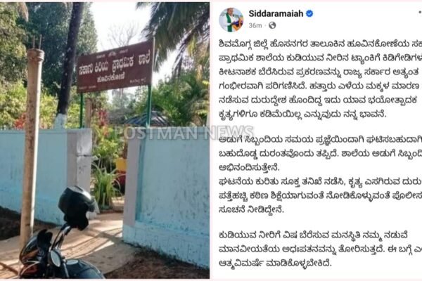 ಶಾಲೆಯ ಕುಡಿಯುವ ನೀರಿನ ಟ್ಯಾಂಕ್ ಗೆ ಕಳೆನಾಶಕ ಹಾಕಿದ ಕ್ರೂರ ಕೃತ್ಯ: ಸಿಎಂ ಸಿದ್ದರಾಮಯ್ಯ ಖಂಡನೆ