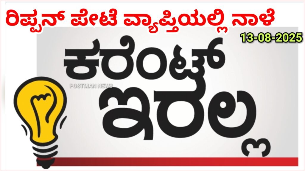 ರಿಪ್ಪನ್ಪೇಟೆ ಸುತ್ತಮುತ್ತಲಿನ ಈ ಗ್ರಾಪಂ ವ್ಯಾಪ್ತಿಯಲ್ಲಿ ನಾಳೆ (13-08-2025) ವಿದ್ಯುತ್ ವ್ಯತ್ಯಯ : ಎಲ್ಲೆಲ್ಲಿ ಗೊತ್ತಾ ?? ಈ ಸುದ್ದಿ ನೋಡಿ…