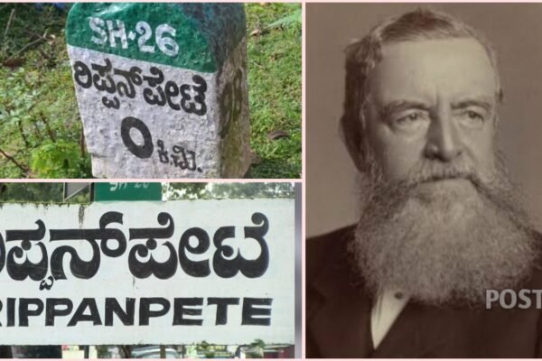 ರಿಪ್ಪನ್ಪೇಟೆ ಹೆಸರಿನ ಮೂಲ – ಲಾರ್ಡ್ ರಿಪ್ಪನ್ ಅವರ ಒಳ್ಳೆತನದ ಸ್ಮರಣೆ
