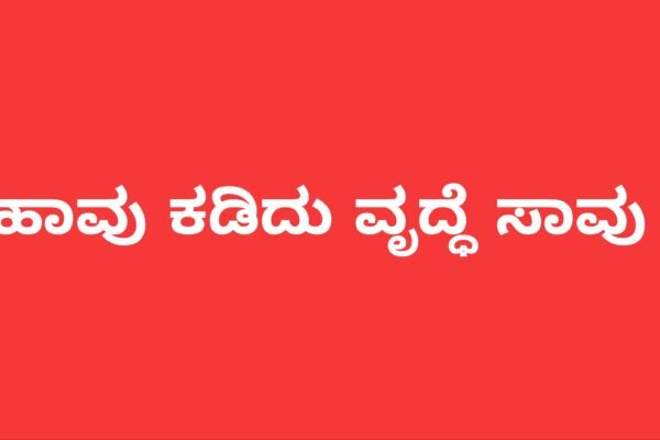 ಕೋಣಂದೂರು – ಹಾವು ಕಡಿದು ವೃದ್ಧೆ ಸಾವು