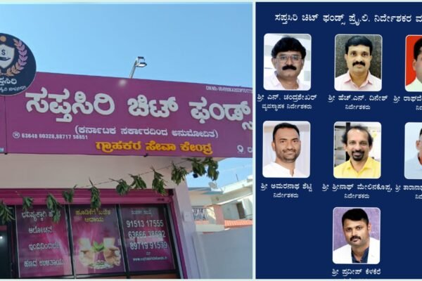 ರಿಪ್ಪನ್ಪೇಟೆಯಲ್ಲಿ ಸಪ್ತಸಿರಿ “ಚಿಟ್ ಫಂಡ್ಸ್” ನೂತನ ಸೇವಾ ಕೇಂದ್ರಕ್ಕೆ ಇಂದು ಚಾಲನೆ