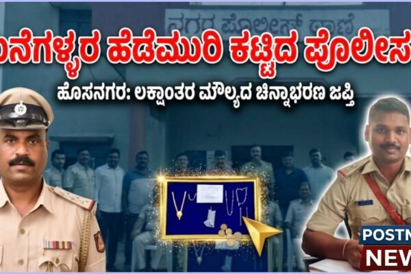 HOSANAGARA | ಮನೆಕಳ್ಳತನ ಪ್ರಕರಣ ಭೇದಿಸಿದ ಪೊಲೀಸರು – ಲಕ್ಷಾಂತರ ಮೌಲ್ಯದ ಚಿನ್ನಾಭರಣ ವಶ, ನಾಲ್ವರು ಆರೋಪಿಗಳು ಬಂಧನ