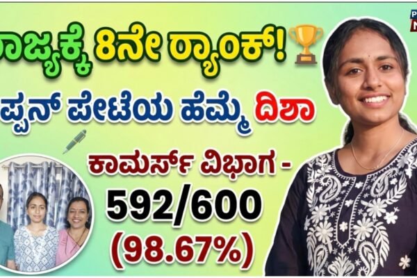 ಪಿಯುಸಿ ಫಲಿತಾಂಶ: ರಿಪ್ಪನ್ ಪೇಟೆಯ ವಿದ್ಯಾರ್ಥಿನಿ ದಿಶಾಗೆ ರಾಜ್ಯ ಮಟ್ಟದಲ್ಲಿ 8ನೇ ರ್ಯಾಂಕ್