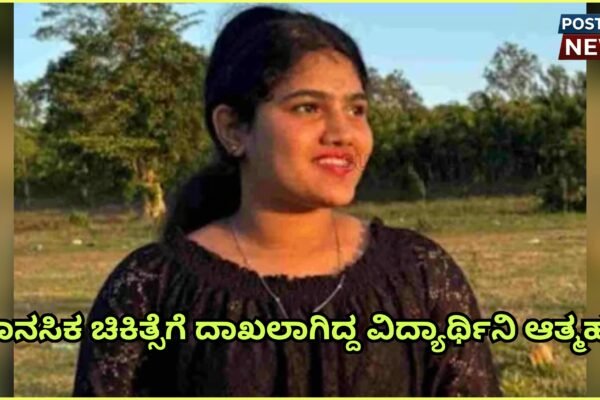 ಮಾನಸಿಕ ಚಿಕಿತ್ಸೆಗೆ ದಾಖಲಾಗಿದ್ದ ವಿದ್ಯಾರ್ಥಿನಿ ಆತ್ಮ*ಹತ್ಯೆ