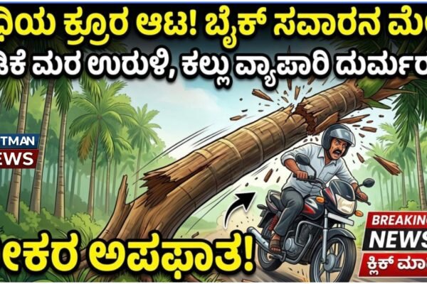 ವಿಧಿಯ ಕ್ರೂರ ಆಟ: ಬೈಕ್ನಲ್ಲಿ ಹೋಗುತ್ತಿದ್ದವನ ಮೇಲೆ ದಿಢೀರ್ ಉರುಳಿದ ಅಡಿಕೆ ಮರ, ಕಲ್ಲು ವ್ಯಾಪಾರಿ ದುರ್ಮರಣ!