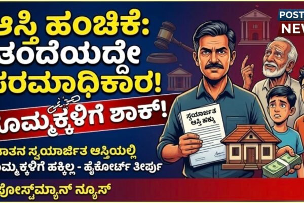 ಹೈಕೋರ್ಟ್ನ ಐತಿಹಾಸಿಕ ತೀರ್ಪು: ತಾತನ ಸ್ವಯಾರ್ಜಿತ ಆಸ್ತಿಯಲ್ಲಿ ಮೊಮ್ಮಕ್ಕಳಿಗೆ ಹಕ್ಕಿಲ್ಲ, ತಂದೆಯದ್ದೇ ಪರಮಾಧಿಕಾರ