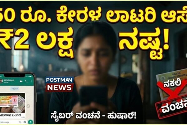 50 ರೂ. ಕೇರಳ ಲಾಟರಿ ಆಸೆಗೆ 2 ಲಕ್ಷ ರೂ. ಕಳೆದುಕೊಂಡ ಯುವತಿ; ತೀರ್ಥಹಳ್ಳಿಯಲ್ಲಿ ಸೈಬರ್ ವಂಚನೆ