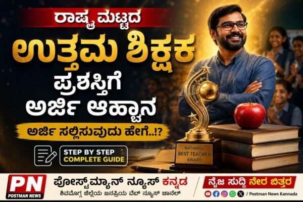 ರಾಷ್ಟ್ರ ಮಟ್ಟದ ಉತ್ತಮ ಶಿಕ್ಷಕ ಪ್ರಶಸ್ತಿಗೆ ಅರ್ಜಿ ಆಹ್ವಾನ – ಅರ್ಜಿ ಸಲ್ಲಿಸುವುದು ಹೇಗೆ.!? ಇಲ್ಲಿದೆ ಮಾಹಿತಿ