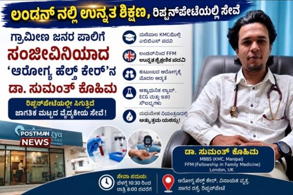 ಲಂಡನ್ನಲ್ಲಿ ಉನ್ನತ ಶಿಕ್ಷಣ, ರಿಪ್ಪನ್ಪೇಟೆಯಲ್ಲಿ ಸೇವೆ : ಗ್ರಾಮೀಣ ಜನರ ಪಾಲಿಗೆ ಸಂಜೀವಿನಿಯಾದ ‘ಆರೋಗ್ಯ ಹೆಲ್ತ್ ಕೇರ್’ನ ಡಾ. ಸುಮಂತ್ ಕೊಹಿಮ