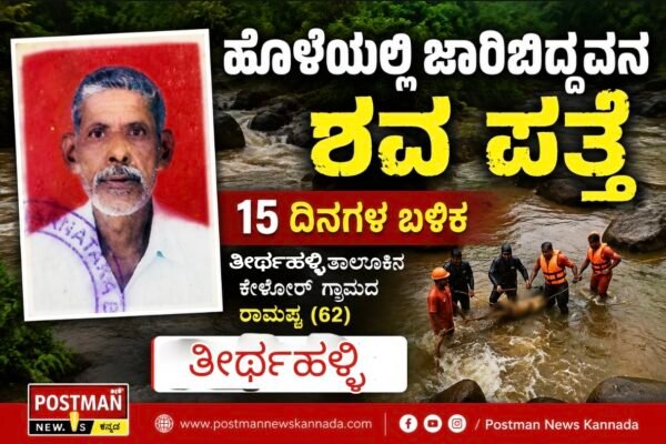 ಉಕ್ಕಿ ಹರಿದ ಹೊಳೆಯಲ್ಲಿ ಕೊಚ್ಚಿಕೊಂಡು ಹೋದ ವ್ಯಕ್ತಿ; 15 ದಿನಗಳ ಬಳಿಕ ಸಿಕ್ಕ ಮೃತದೇಹ