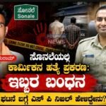 ಸೊನಲೆಯಲ್ಲಿ ಕಾರ್ಮಿಕನ ಹತ್ಯೆ ಪ್ರಕರಣ : ಇಬ್ಬರ ಬಂಧನ , ಘಟನೆ ಬಗ್ಗೆ ಎಸ್ ಪಿ ನಿಖಿಲ್ ಹೇಳಿದ್ದೇನು.!?
