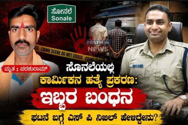 ಸೊನಲೆಯಲ್ಲಿ ಕಾರ್ಮಿಕನ ಹತ್ಯೆ ಪ್ರಕರಣ : ಇಬ್ಬರ ಬಂಧನ , ಘಟನೆ ಬಗ್ಗೆ ಎಸ್ ಪಿ ನಿಖಿಲ್ ಹೇಳಿದ್ದೇನು.!?