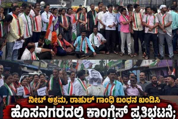 ನೀಟ್ ಅಕ್ರಮ, ರಾಹುಲ್ ಗಾಂಧಿ ಬಂಧನ ಖಂಡಿಸಿ ಹೊಸನಗರದಲ್ಲಿ ಕಾಂಗ್ರೆಸ್ ಪ್ರತಿಭಟನೆ; ಟೈರ್ಗೆ ಬೆಂಕಿ ಹಚ್ಚಿ ಆಕ್ರೋಶ