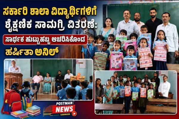 ಸರ್ಕಾರಿ ಶಾಲಾ ವಿದ್ಯಾರ್ಥಿಗಳಿಗೆ ಶೈಕ್ಷಣಿಕ ಸಾಮಗ್ರಿ ವಿತರಣೆ: ಸಾರ್ಥಕ ಹುಟ್ಟುಹಬ್ಬ ಆಚರಿಸಿಕೊಂಡ ಹರ್ಷಿತಾ ಅನಿಲ್