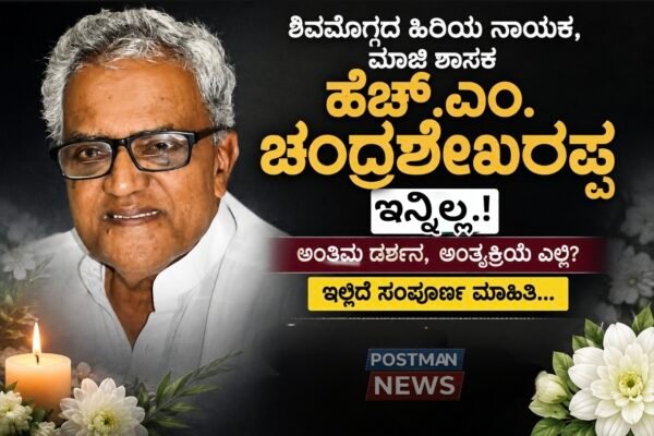ಶಿವಮೊಗ್ಗದ ಹಿರಿಯ ನಾಯಕ, ಮಾಜಿ ಶಾಸಕ ಹೆಚ್.ಎಂ. ಚಂದ್ರಶೇಖರಪ್ಪ ಇನ್ನಿಲ್ಲ! ಅಂತಿಮ ದರ್ಶನ, ಅಂತ್ಯಕ್ರಿಯೆ ಎಲ್ಲಿ? ಇಲ್ಲಿದೆ ಸಂಪೂರ್ಣ ಮಾಹಿತಿ…